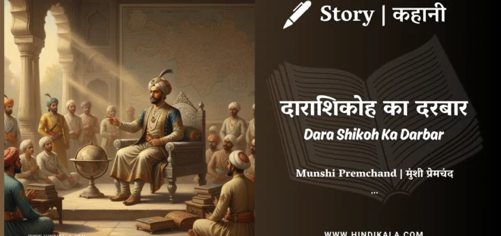 munshi-premchand-story-Dara-Shikoh-Ka-Darbar