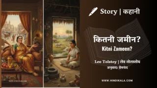 Leo Tolstoy – Kitni Zameen? | लेव तोल्सतोय – कितनी जमीन? | Story | Hindi Kahani | Translated by Jainendra Kumar