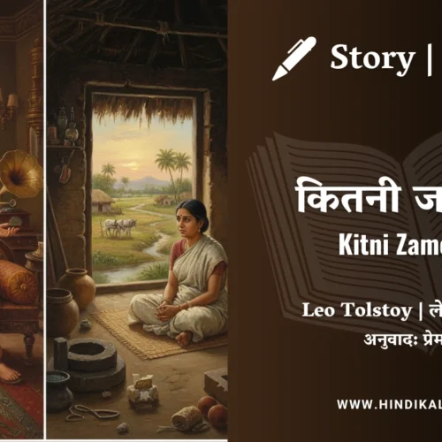Leo Tolstoy – Kitni Zameen? | लेव तोल्सतोय – कितनी जमीन? | Story | Hindi Kahani | Translated by Jainendra Kumar