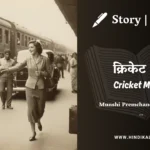 munshi-premchand-story-cricket-match