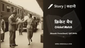 munshi-premchand-story-cricket-match