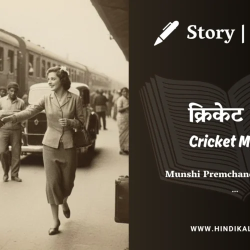 Premchand – Cricket Match | मुंशी प्रेमचंद – क्रिकेट मैच | Story | Hindi Kahani
