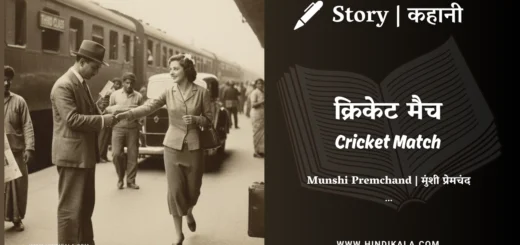 munshi-premchand-story-cricket-match