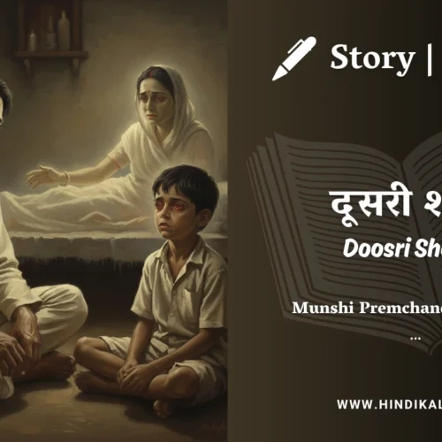 Premchand – Doosri Shaadi | मुंशी प्रेमचंद – दूसरी शादी | Story | Hindi Kahani