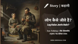 leo-tolstoy-story-Log-Kaise-Jeete-Hain