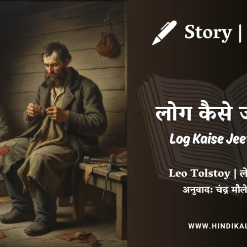 Leo Tolstoy – Log Kaise Jeete Hain ? | लेव तोल्सतोय – लोग कैसे जीते है? | Story | Hindi Kahani | Translated by Chandra Mauleshwar Prasad