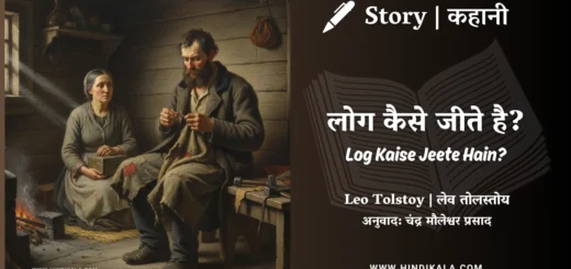 leo-tolstoy-story-Log-Kaise-Jeete-Hain