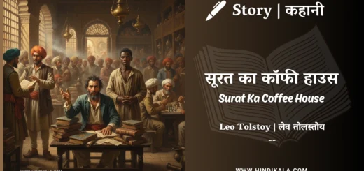 leo-tolstoy-story-Surat-Ka-Coffee-House