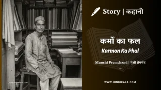 Premchand – Karmon Ka Phal | मुंशी प्रेमचंद – कर्मों का फल | Story | Hindi Kahani