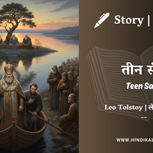 Leo Tolstoy – Teen Sant | लेव तोल्सतोय – तीन संत | Story | Hindi Kahani | Russian Story