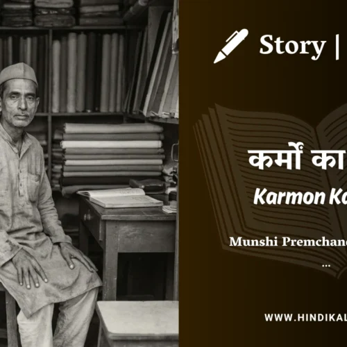 Premchand – Karmon Ka Phal | मुंशी प्रेमचंद – कर्मों का फल | Story | Hindi Kahani