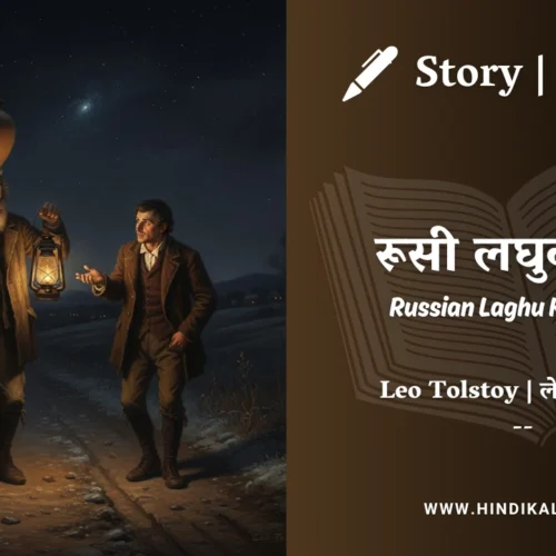 Leo Tolstoy Short Stories in Hindi | लेव तोल्सतोय – लघुकथाएँ | Story | Hindi Kahani | Translated by Sukesh Shahni