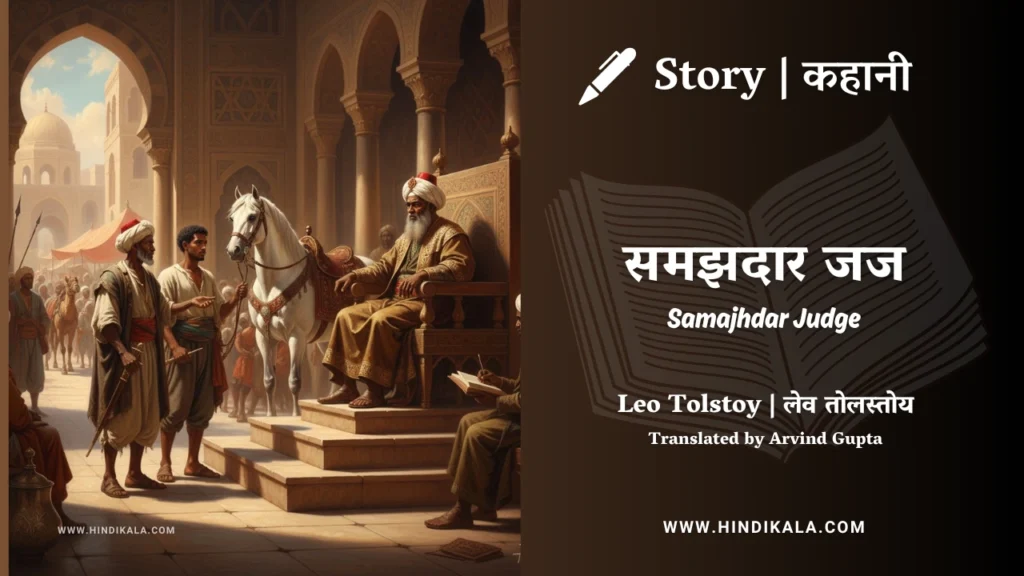 leo-tolstoy-story-Samajhdar-Judge
