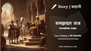 Leo Tolstoy – Samajhdar Judge | लेव तोल्सतोय – समझदार जज | Story | Hindi Kahani | Translated by Arvind Gupta