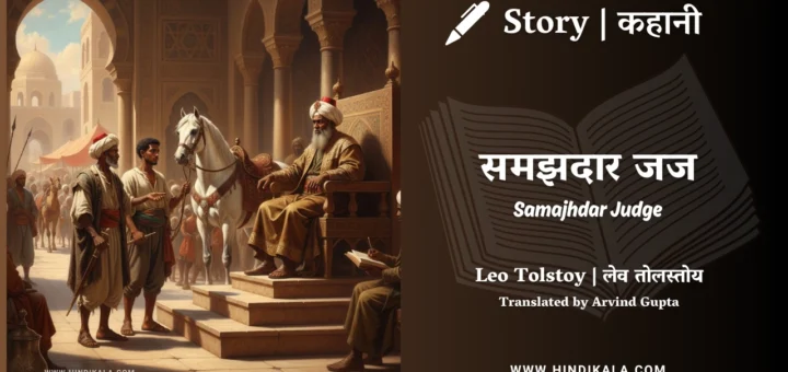 leo-tolstoy-story-Samajhdar-Judge