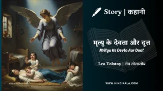 Leo Tolstoy – Mrityu Ke Devta Aur Doot | लेव तोल्सतोय – मृत्यु के देवता और दूत | Story | Hindi Kahani
