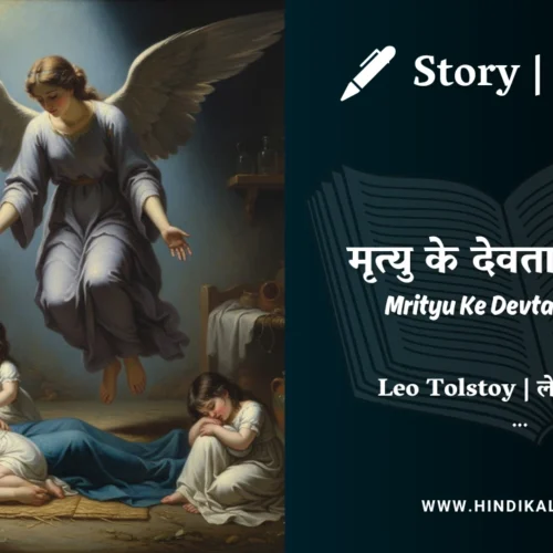 Leo Tolstoy – Mrityu Ke Devta Aur Doot | लेव तोल्सतोय – मृत्यु के देवता और दूत | Story | Hindi Kahani