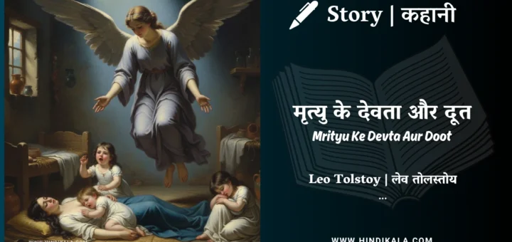 leo-tolstoy-story-Mrityu-Ke-Devta-Aur-Doot