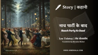 Leo Tolstoy – Naach Party Ke Baad | लेव तोल्सतोय – नाच-पार्टी के बाद | Story | Hindi Kahani | Translation by Bheeshm Shahni