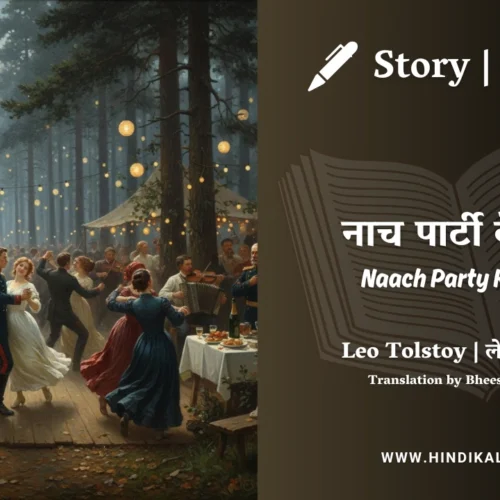 Leo Tolstoy – Naach Party Ke Baad | लेव तोल्सतोय – नाच-पार्टी के बाद | Story | Hindi Kahani | Translation by Bheeshm Shahni