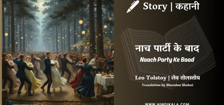 leo-tolstoy-story-Naach-Party-Ke-Baad