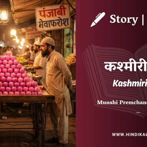 Premchand – Kashmiri Seb | मुंशी प्रेमचंद – कश्मीरी सेब | Story | Hindi Kahani