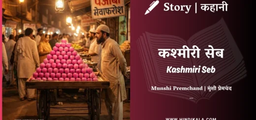 munshi-premchand-story-Kashmiri-Seb