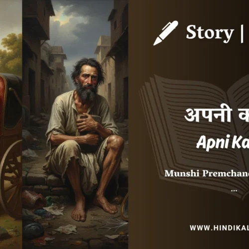 Premchand – Apni Karni | मुंशी प्रेमचंद – अपनी करनी | Story | Hindi Kahani