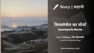 Leo Tolstoy – Sevastopol Ka Morcha | लेव तोल्सतोय – सिवस्तॅपोल का मोर्चा | Story | Hindi Kahani | Translated by Narottam Nagar