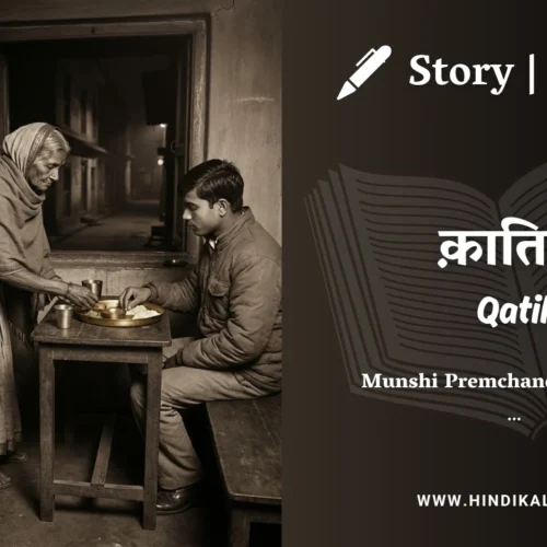 Premchand – Qatil | मुंशी प्रेमचंद – क़ातिल | Story | Hindi Kahani