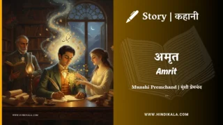 Premchand – Amrit | मुंशी प्रेमचंद – अमृत | Story | Hindi Kahani