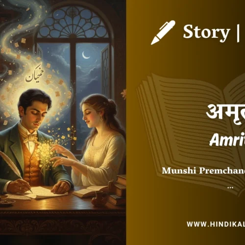 Premchand – Amrit | मुंशी प्रेमचंद – अमृत | Story | Hindi Kahani