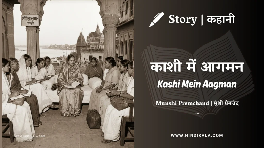 munshi-premchand-story-Kashi-Mein-Aagman
