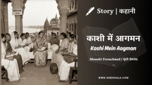 munshi-premchand-story-Kashi-Mein-Aagman