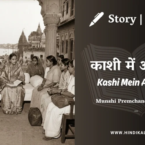 Premchand – Kashi Mein Aagman | मुंशी प्रेमचंद – काशी में आगमन | Story | Hindi Kahani