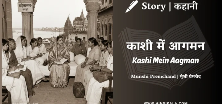 munshi-premchand-story-Kashi-Mein-Aagman