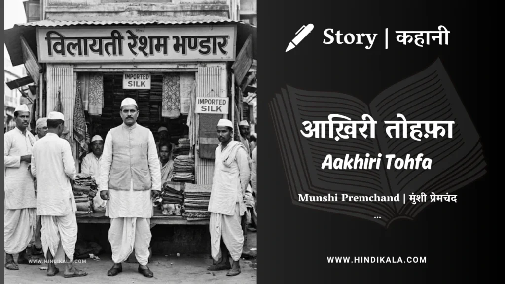 munshi-premchand-story-Aakhiri-Tohfa
