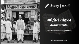 Premchand – Aakhiri Tohfa | मुंशी प्रेमचंद – आख़िरी तोहफ़ा | Story | Hindi Kahani