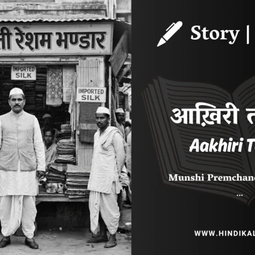 Premchand – Aakhiri Tohfa | मुंशी प्रेमचंद – आख़िरी तोहफ़ा | Story | Hindi Kahani