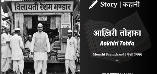 munshi-premchand-story-Aakhiri-Tohfa