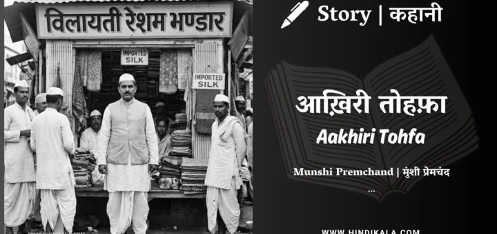 munshi-premchand-story-Aakhiri-Tohfa
