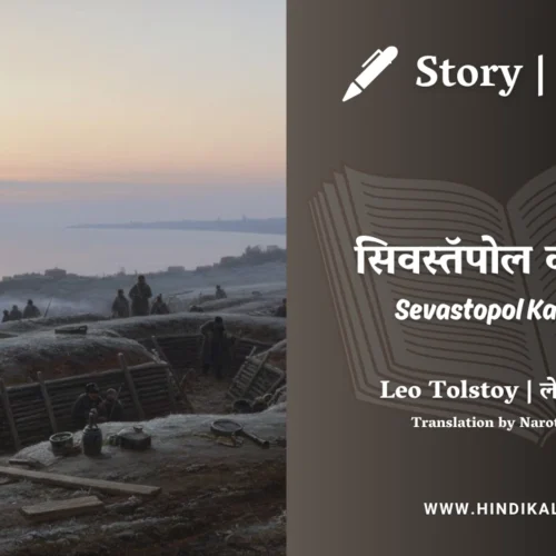 Leo Tolstoy – Sevastopol Ka Morcha | लेव तोल्सतोय – सिवस्तॅपोल का मोर्चा | Story | Hindi Kahani | Translated by Narottam Nagar