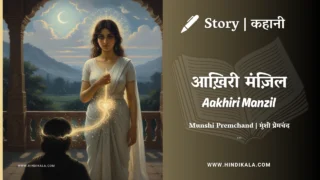 Premchand – Aakhiri Manzil | मुंशी प्रेमचंद – आख़िरी मंज़िल | Story | Hindi Kahani