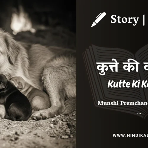 Premchand – Kutte Ki Kahani | मुंशी प्रेमचंद – कुत्ते की कहानी | Story | Hindi Kahani