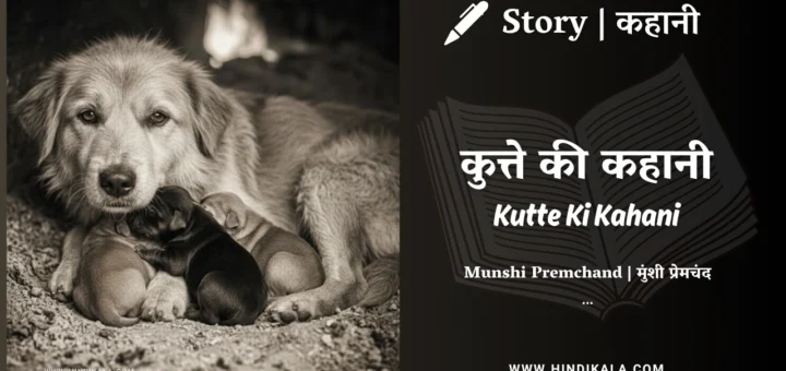 munshi-premchand-story-kutte-ki-kahani