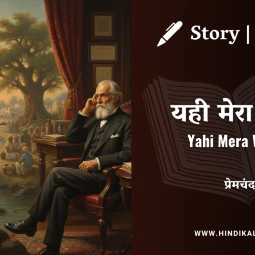 Premchand – Yahi Mera Watan | मुंशी प्रेमचंद – यही मेरा वतन | Story | Hindi Kahani