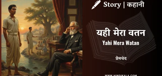 munshi-premchand-story-Yahi-Mera-Watan