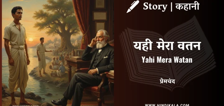 munshi-premchand-story-Yahi-Mera-Watan