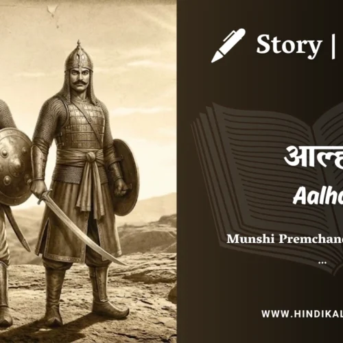 Premchand – Aalha | मुंशी प्रेमचंद – आल्हा | Story | Hindi Kahani