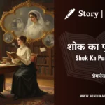 munshi-premchand-story-Shok-Ka-Puraskar